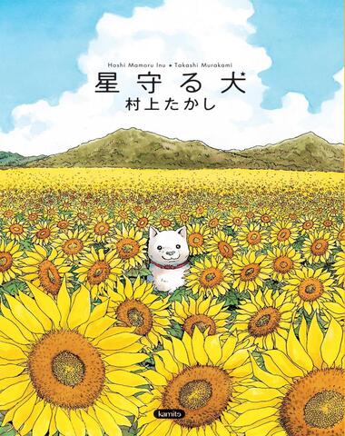HOSHI MAMORU INU EL PERRO GUARDIAN DE LA