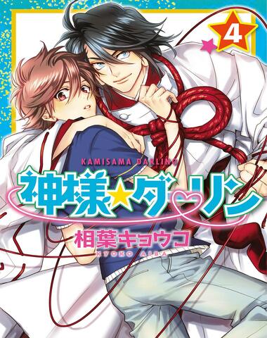 KAMISAMA DARLING 4