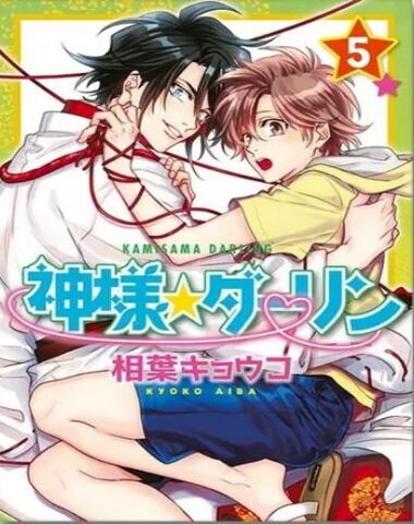KAMISAMA DARLING 5